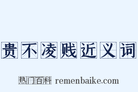 贵不凌贱近义词是什么意思的图片